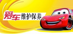 汽車保養(yǎng)那些事