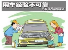 汽車保養(yǎng)的五個誤區(qū)